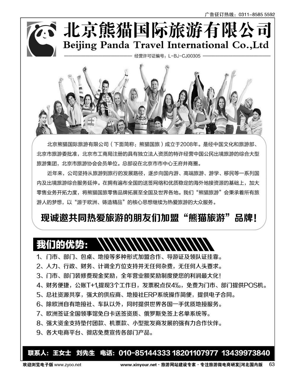 63 北京熊猫国际旅游有限公司招商加盟／招聘