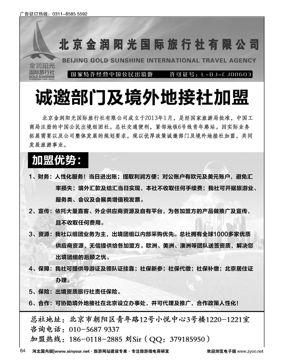 64 北京金润阳光国际旅行社-诚邀境外地接社及部门加盟