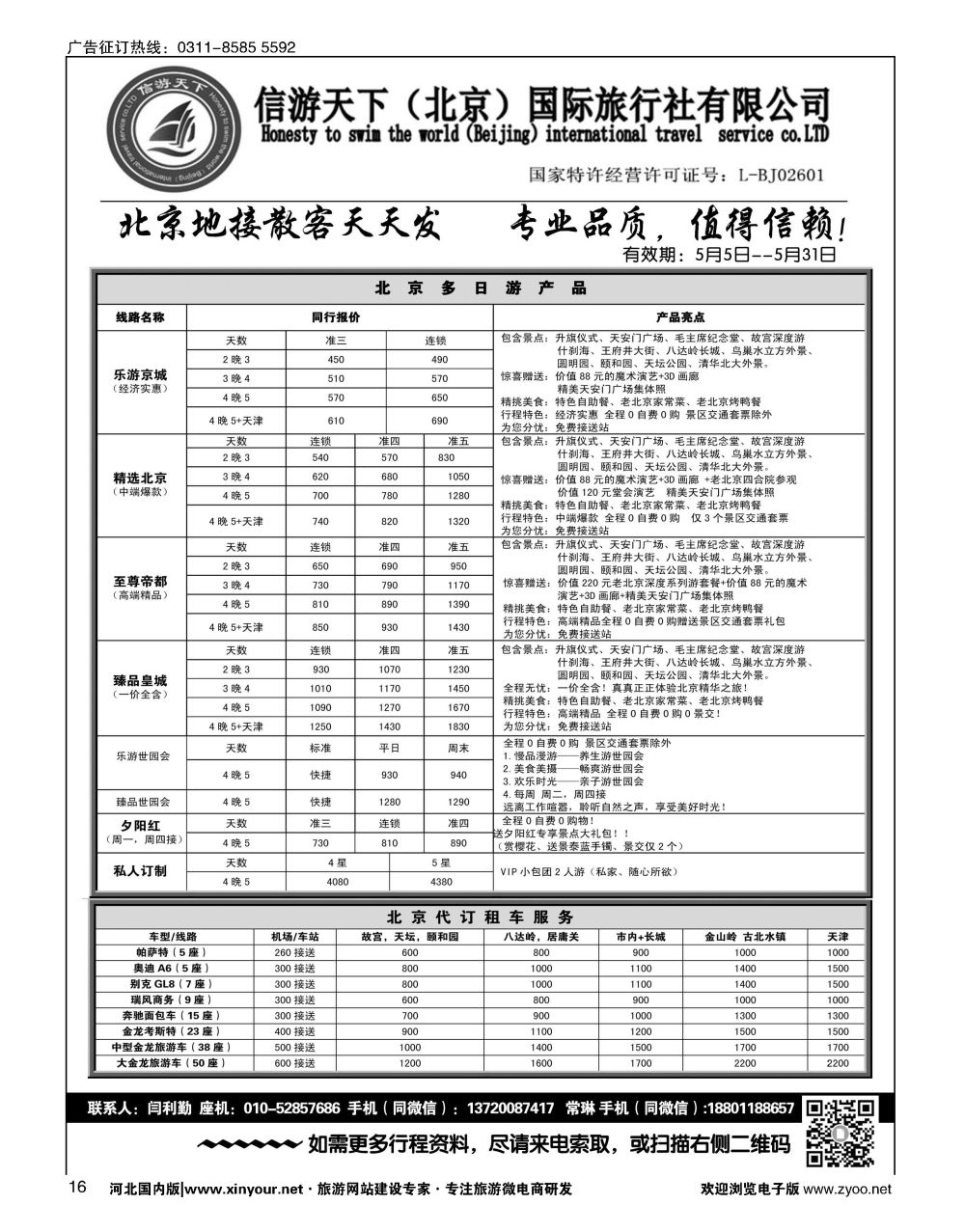 16 信游天下（北京）国际旅行社·北京专业地接