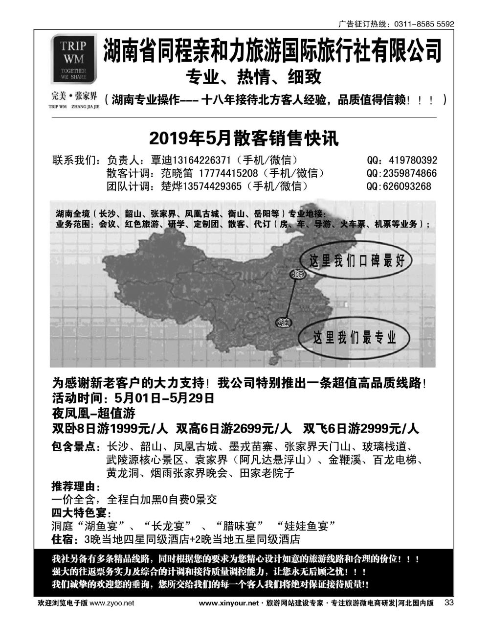 33 完美张家界湖南专线