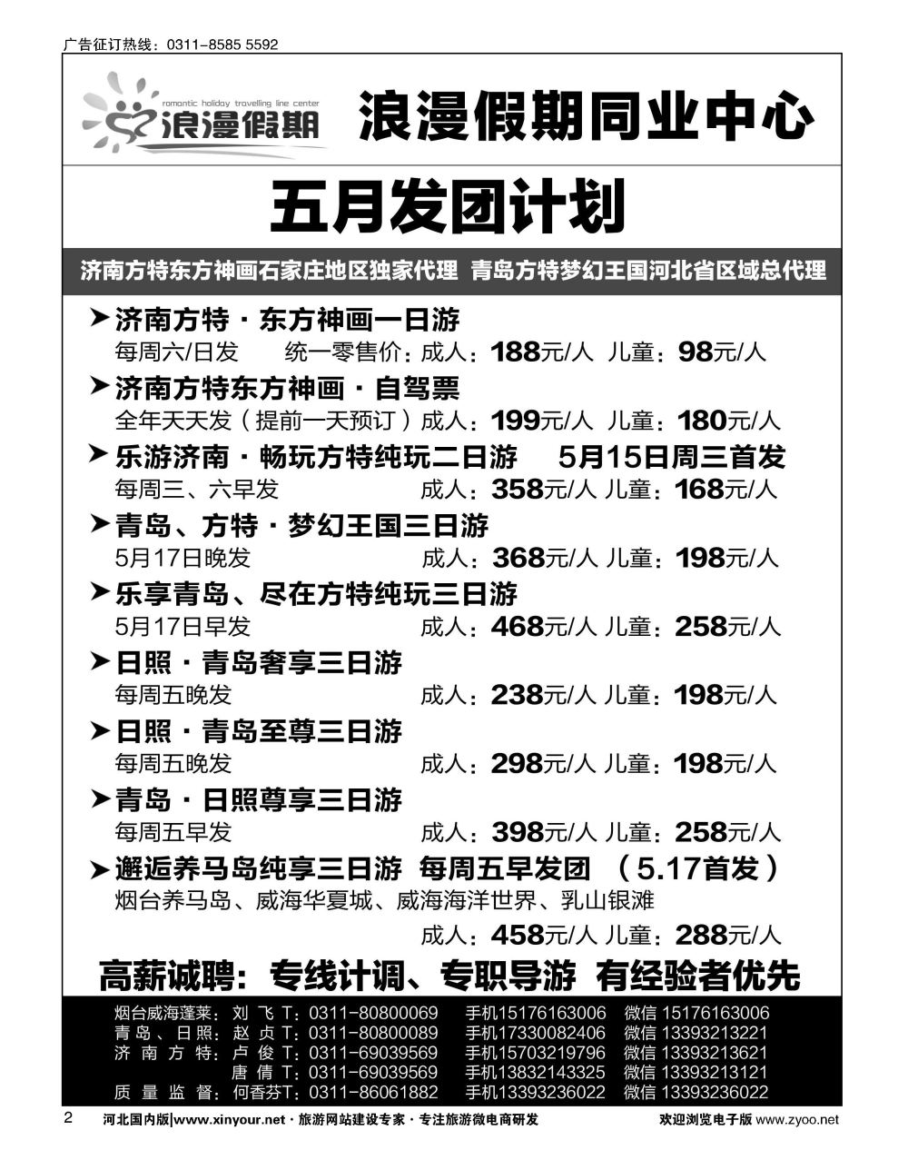 02 浪漫假期·山东专线