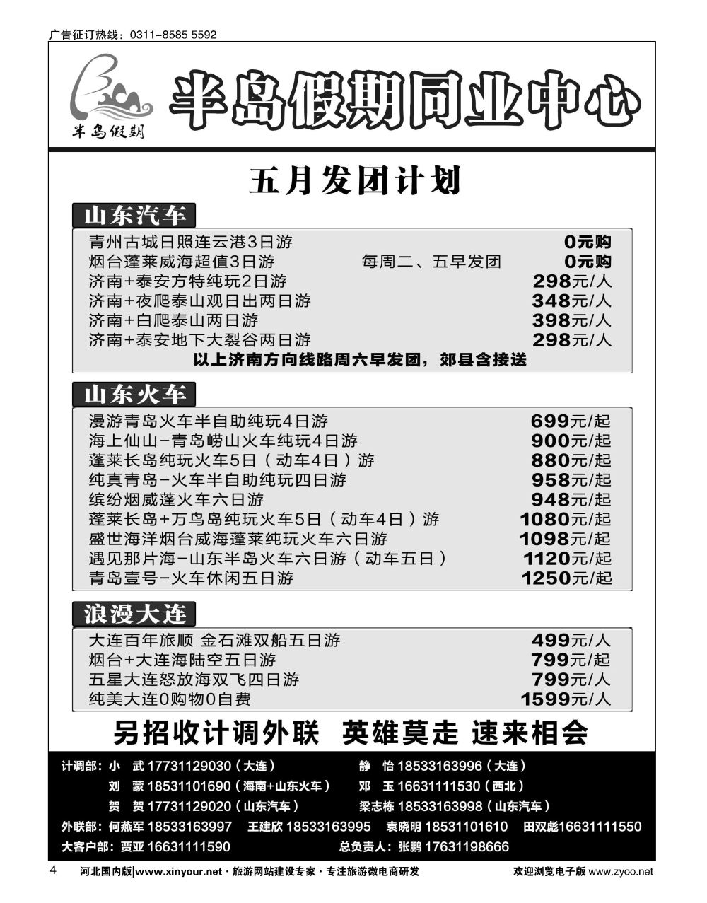 04 半岛假期·大连专线·贵州专线·四川专线·山东专线·西北专线