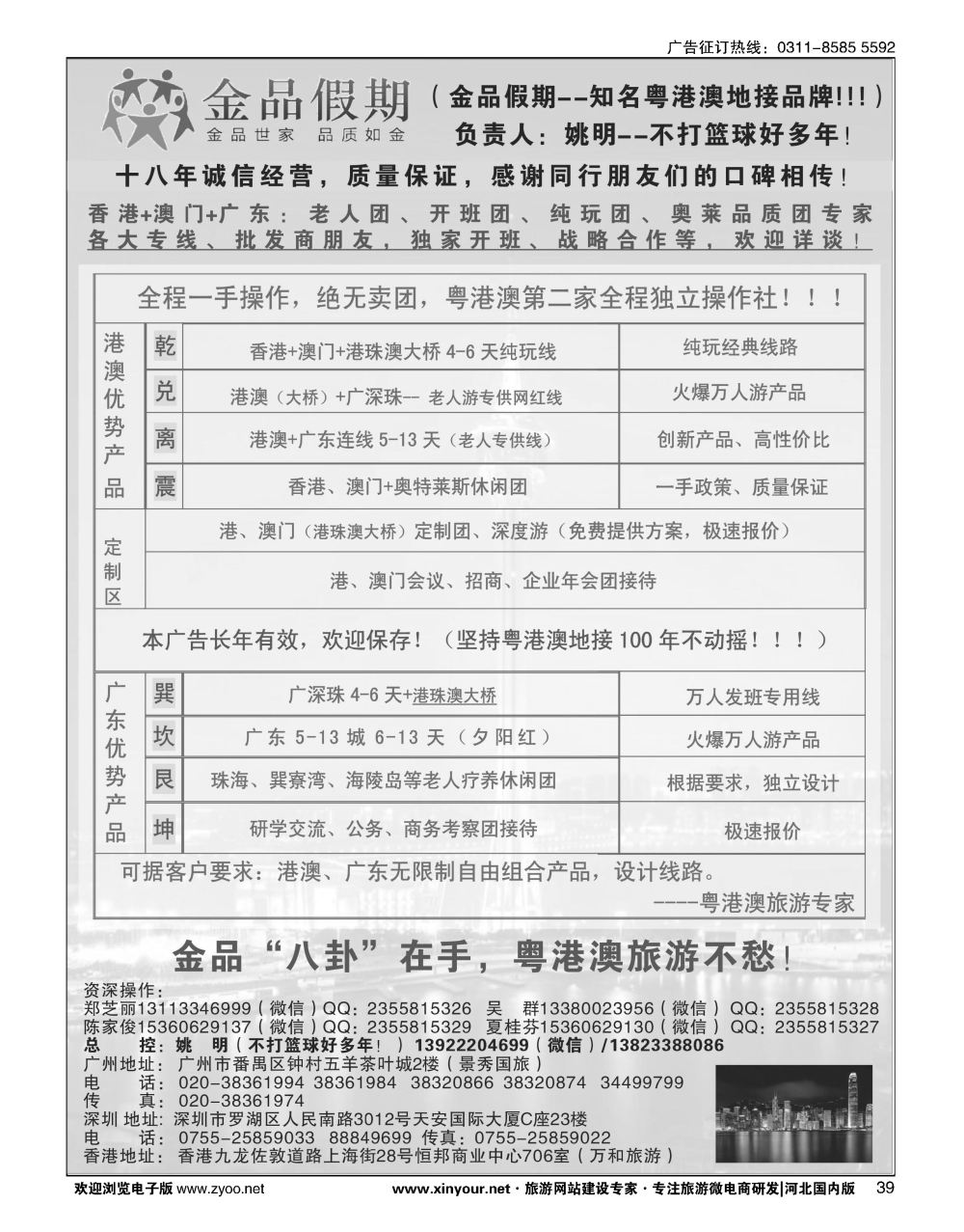 39 港澳广深珠首选品牌（老人团专家）·金品假期·姚明（不打篮球好多年）