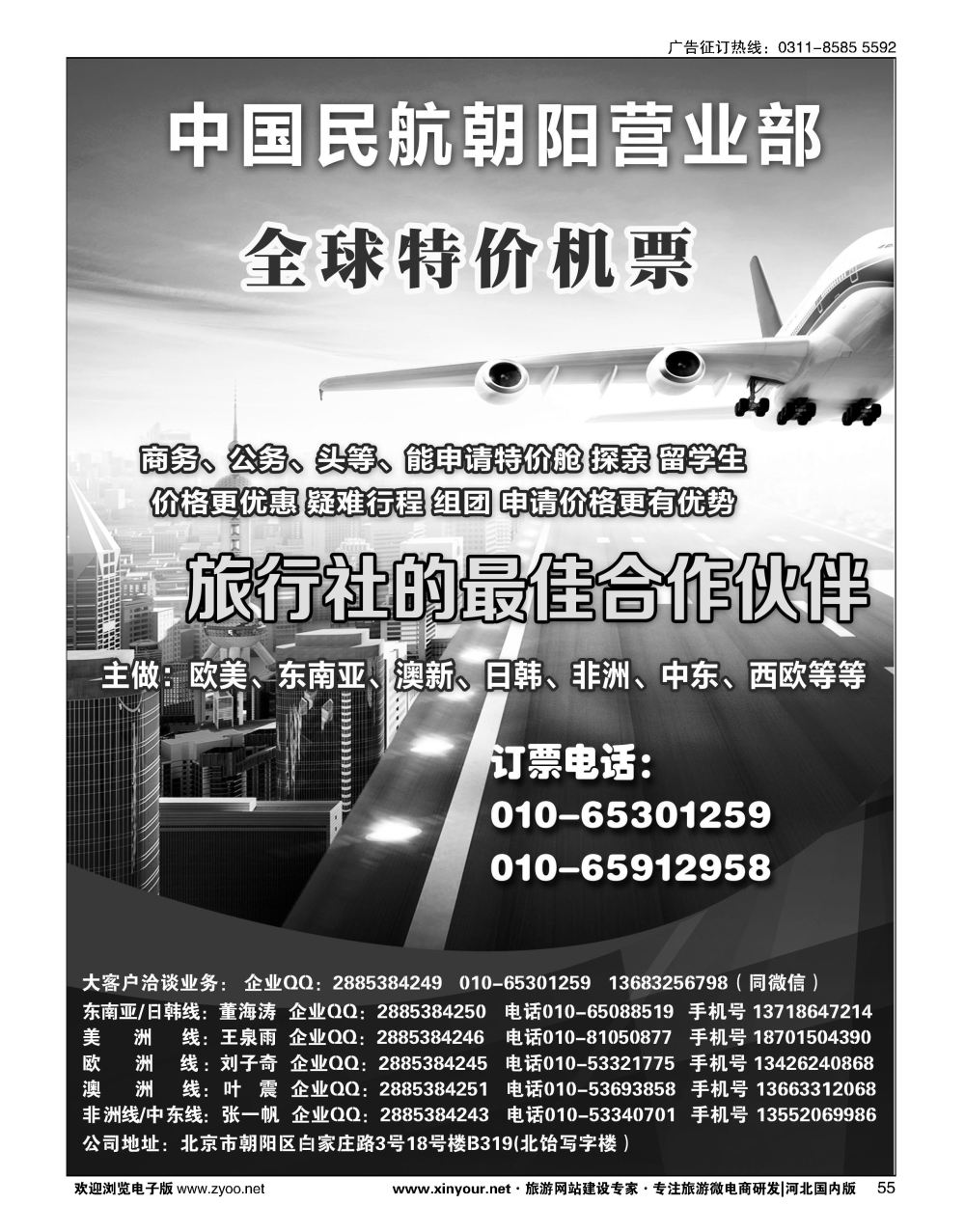 55 中国民航朝阳营业部