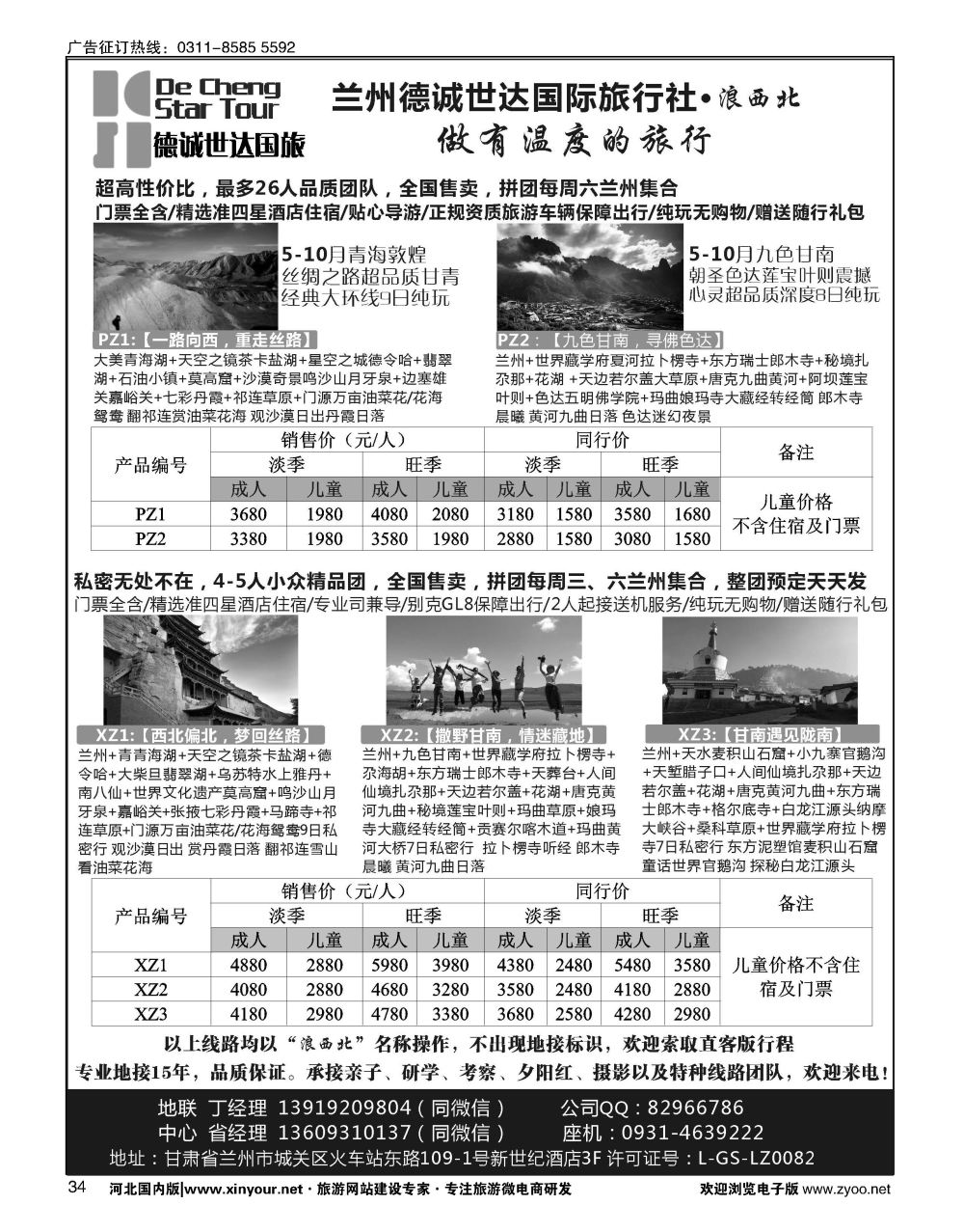 34 兰州德诚世达国际旅行社·浪西北