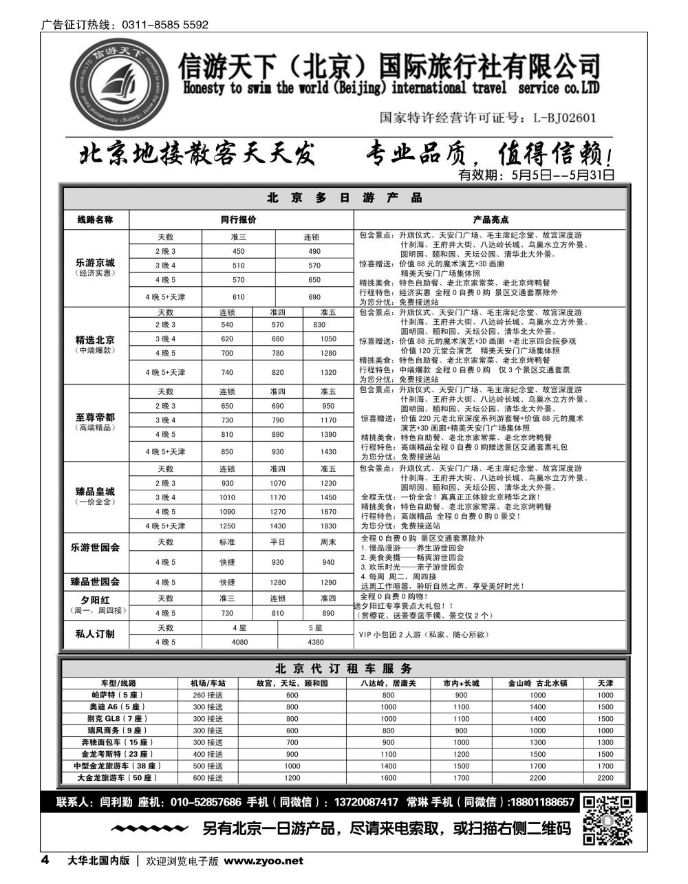 4信游天下（北京）国际旅行社---北京专业地接