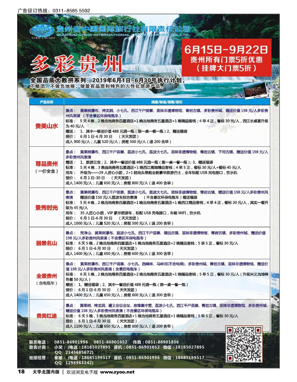 18贵州省中国国际旅行社总部地接(崔雄)
