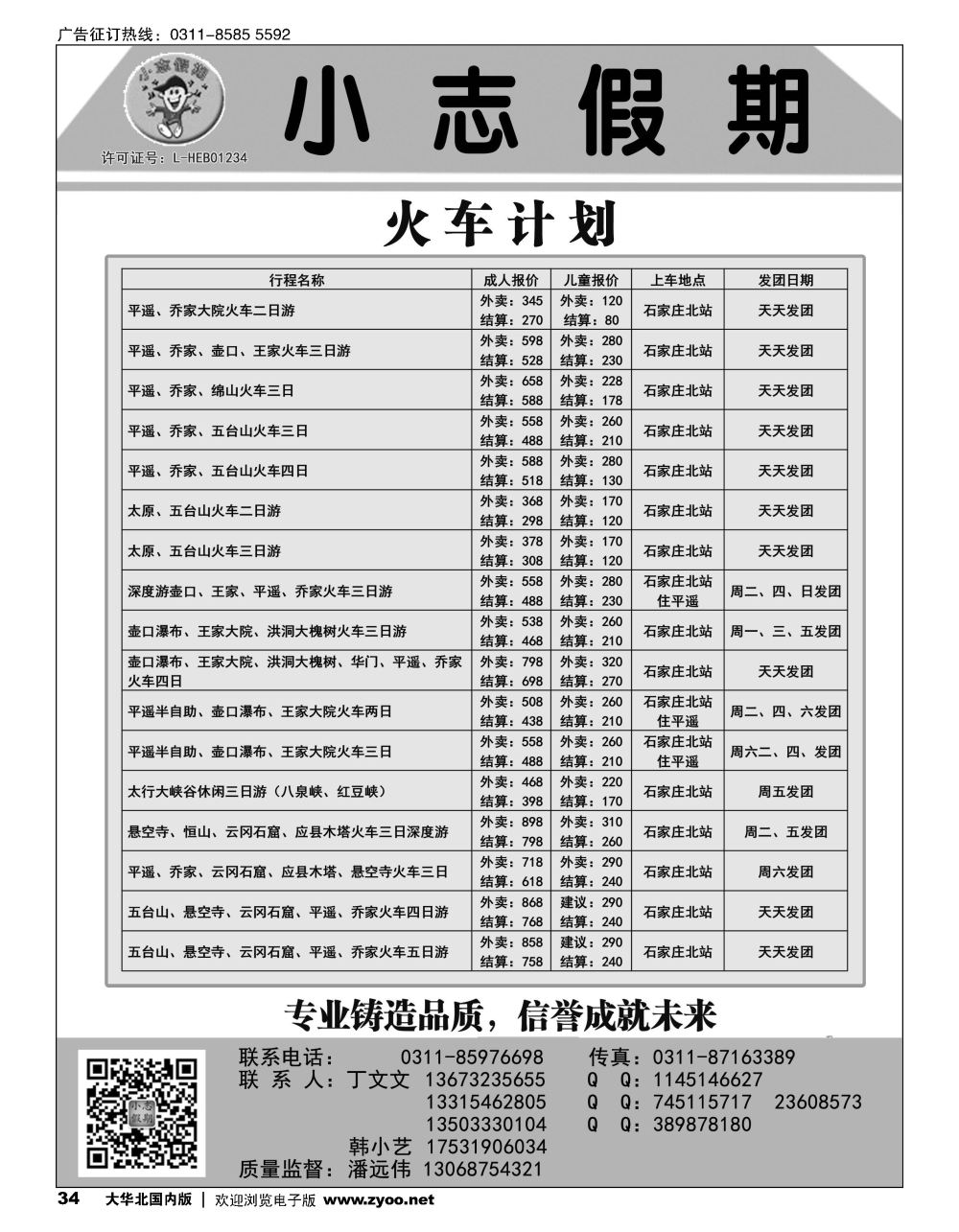 34小志假期？山西专线