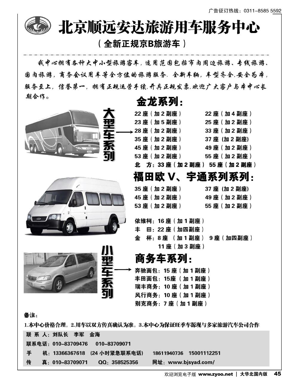 45北京顺远安达旅游用车服务中心