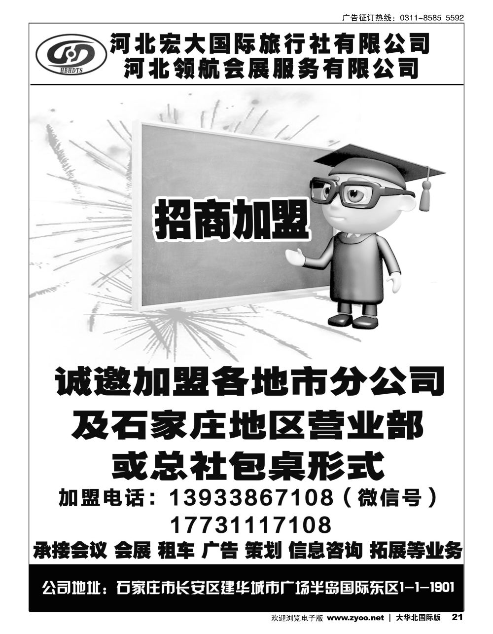21河北宏大国际旅行社招商加盟