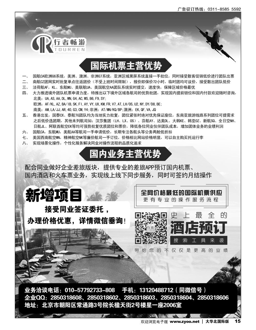 15行者畅游，机票酒店供应