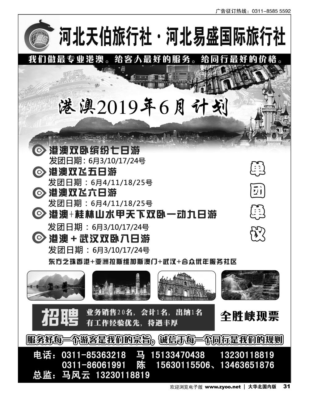 31河北天伯旅行社