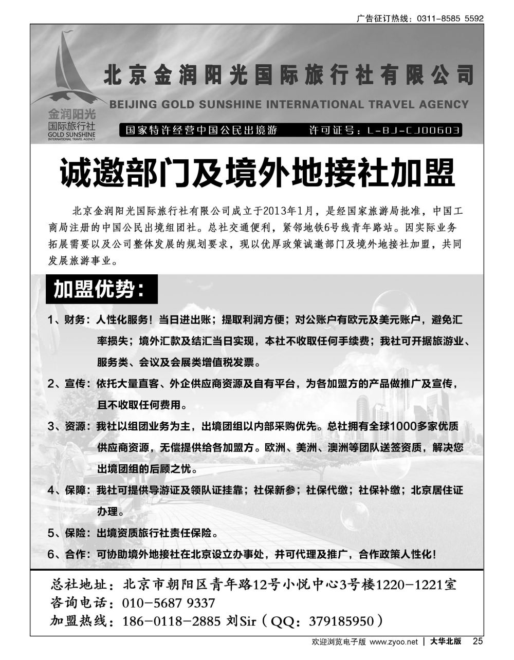 25 北京金润阳光国际旅行社-诚邀境外地接社及部门加盟