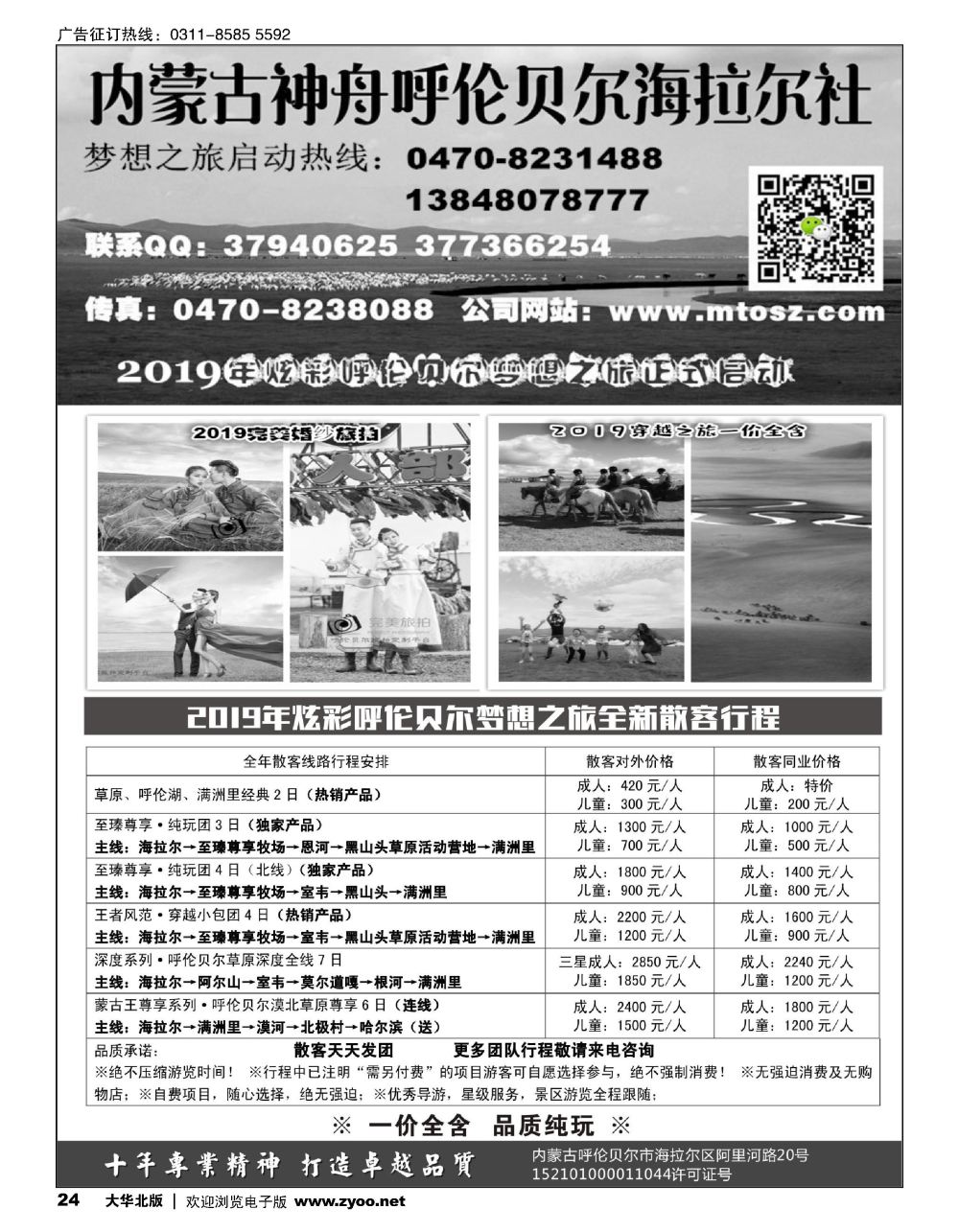 24 呼伦贝尔神舟旅行社～梦想之旅（一价全含）