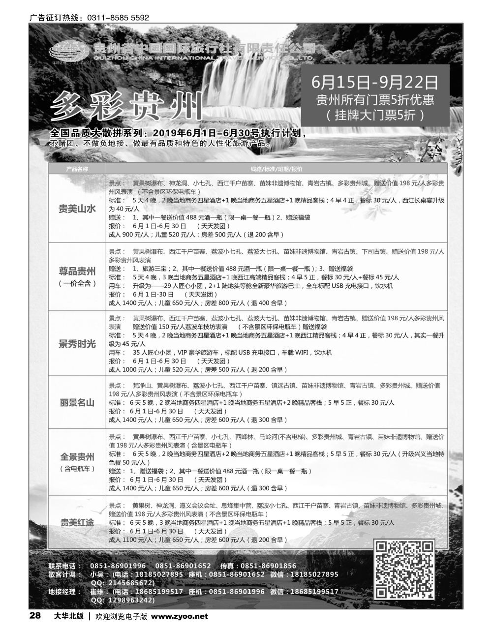 28 贵州省中国国际旅行社总部地接(崔雄)