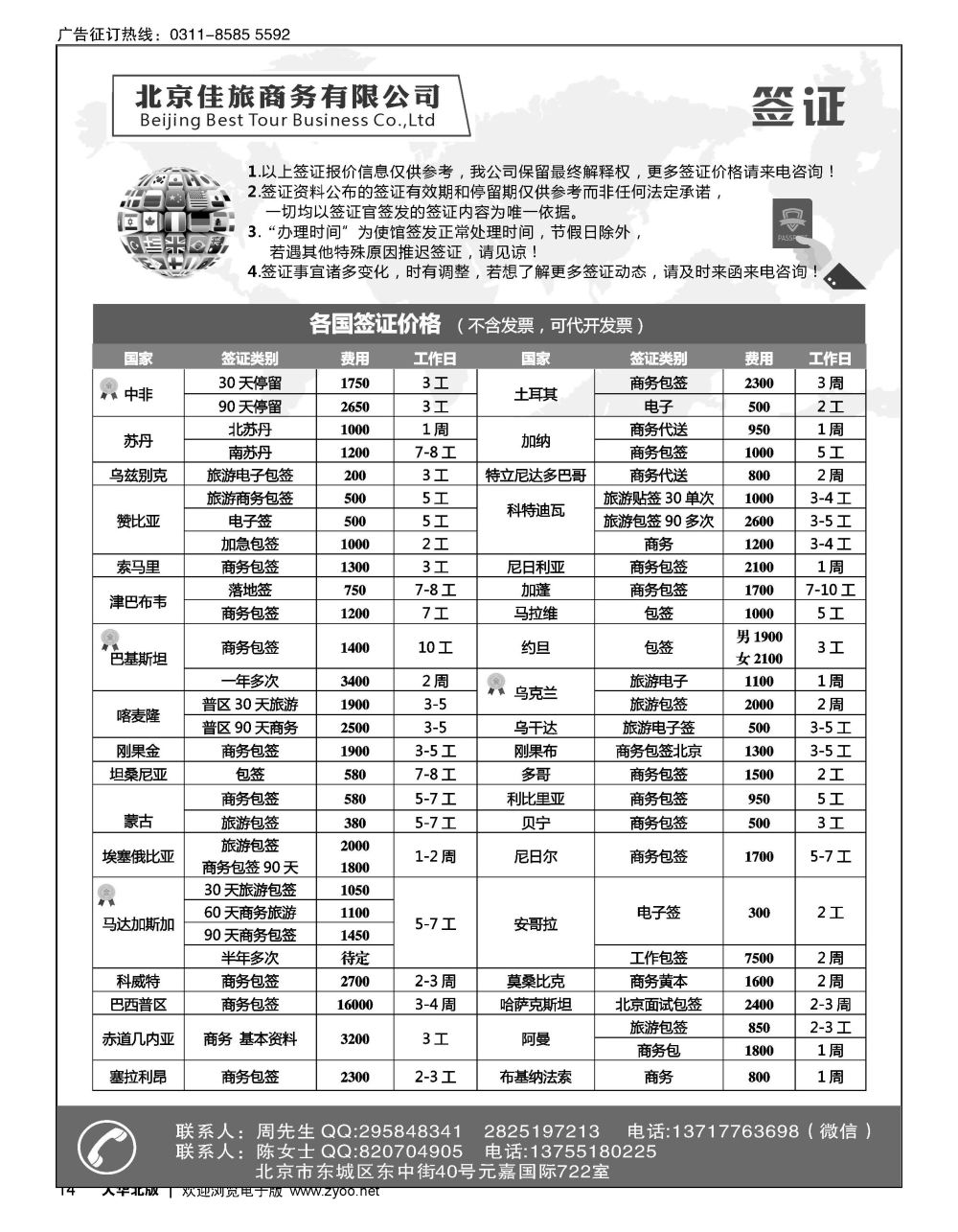14 佳旅商务旅游各国签证