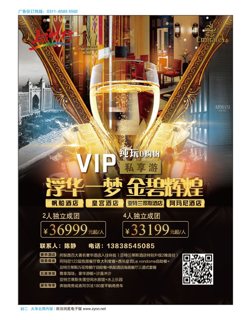封二 五洲行VIP小包团