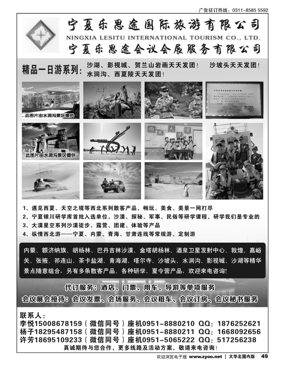 49宁夏乐思途国际旅游有限公司