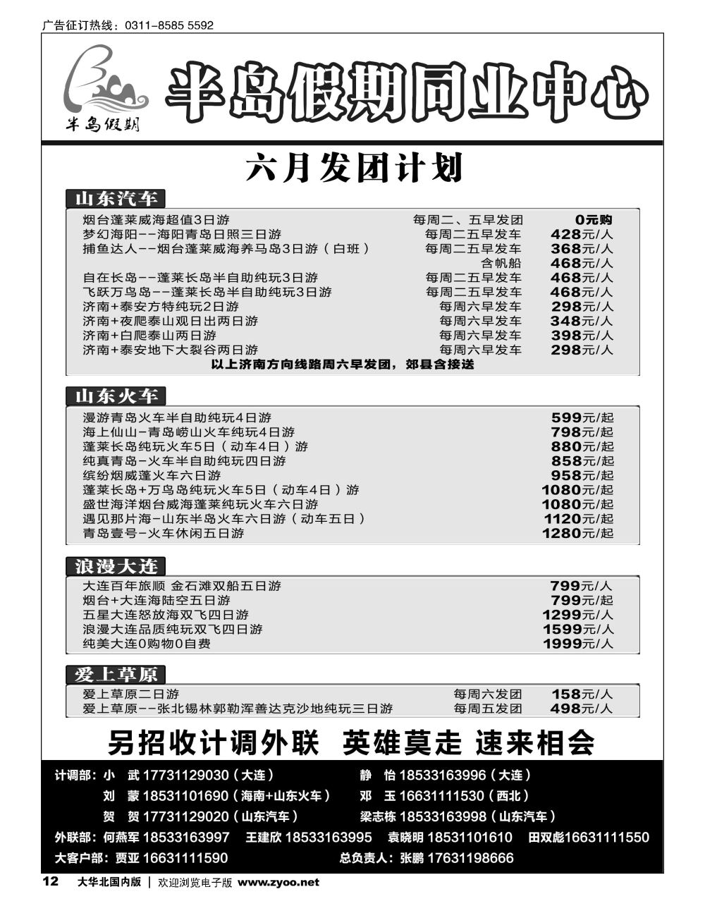 12半岛假期？大连专线？贵州专线？四川专线？山东专线？西北专线