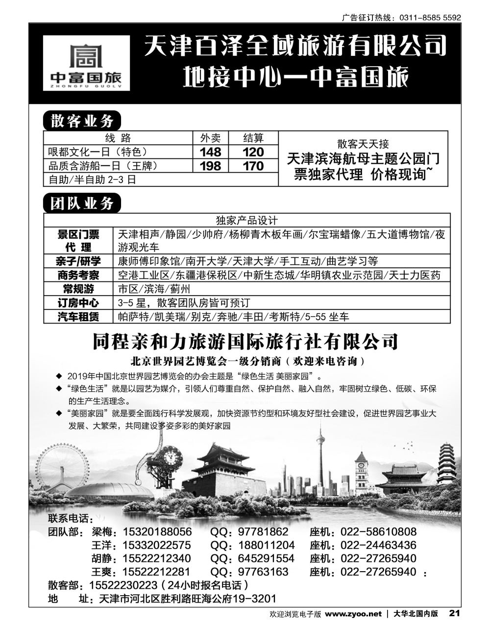 21天津地接&北京世园会——中富国旅