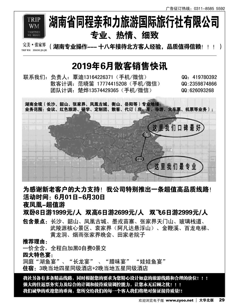 29 完美张家界湖南专线