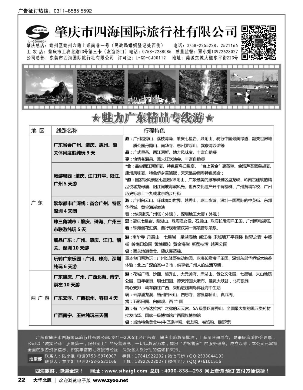 22 广东省肇庆市四海国际旅行社有限公司