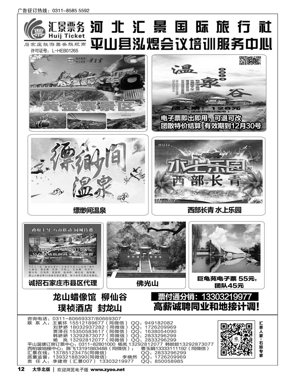 12 河北汇景同业：君乐宝总代理·西柏坡地接·石家庄票务 会议培训等