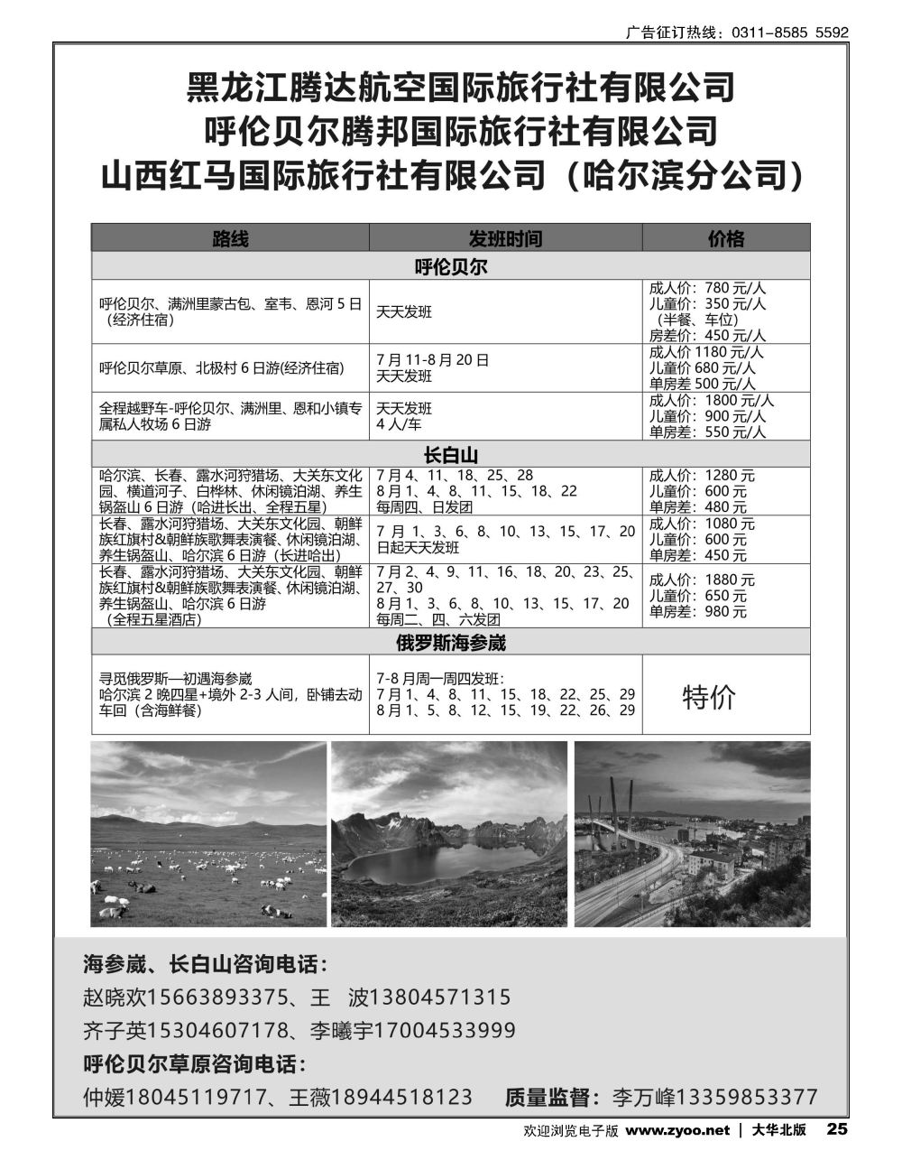 25 黑龙江腾达航空旅行社-俄罗斯海参崴、长白山、呼伦贝尔最新计划