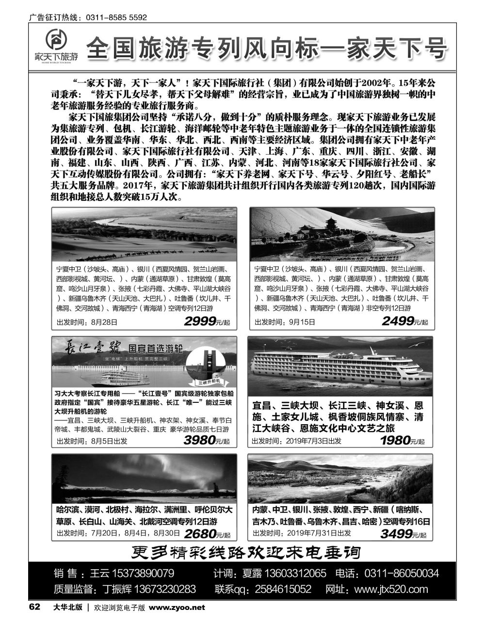62 家天下号专列