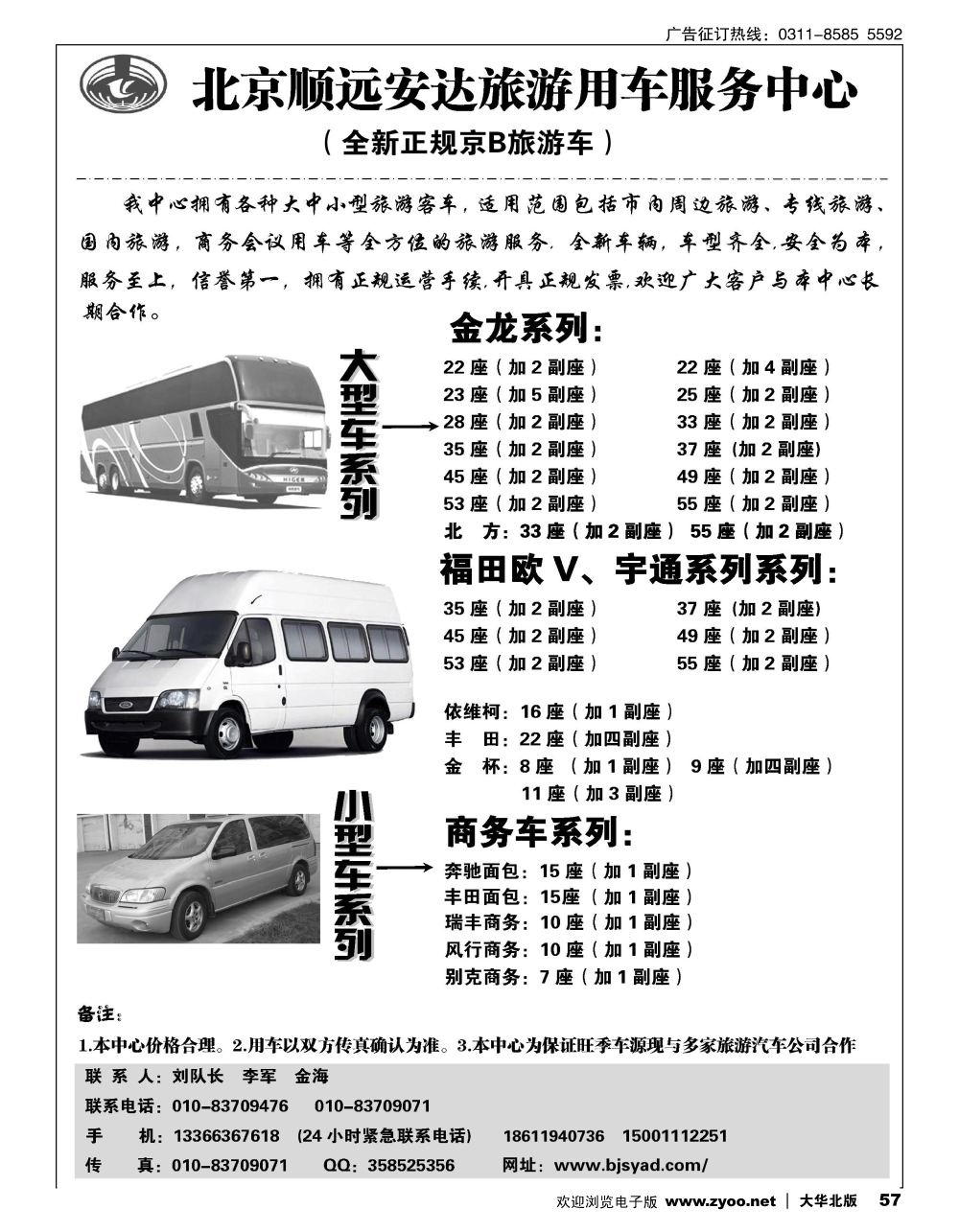 57 北京顺远安达旅游用车服务中心 第三位