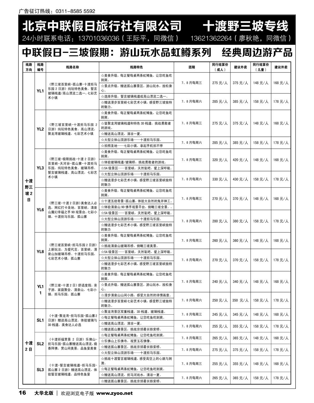16 十渡野三坡专线（三坡假期）