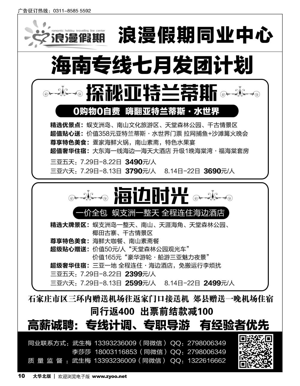 10 浪漫假期·海南专线