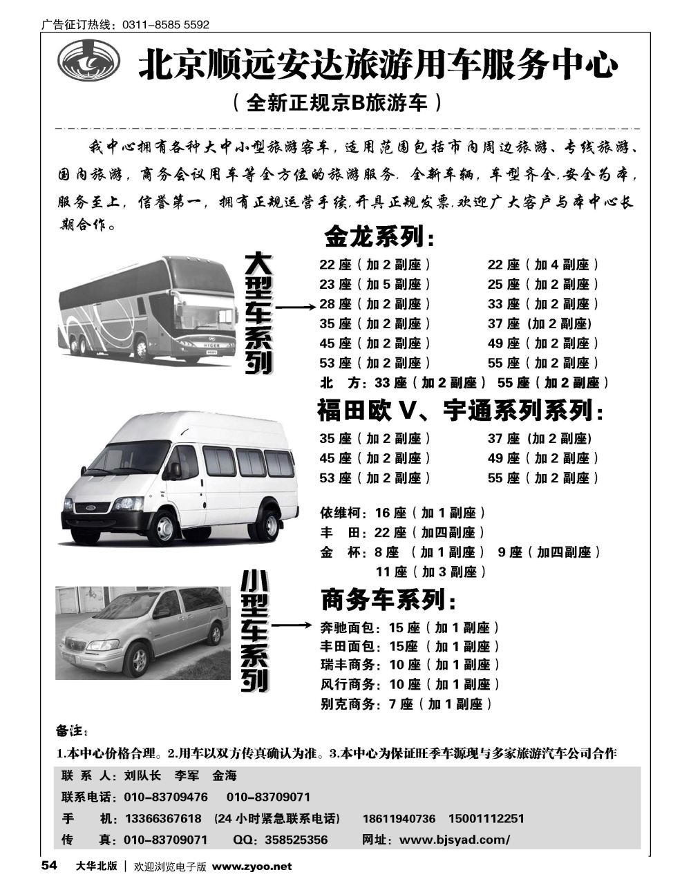 54 北京顺远安达旅游用车服务中心 第三位