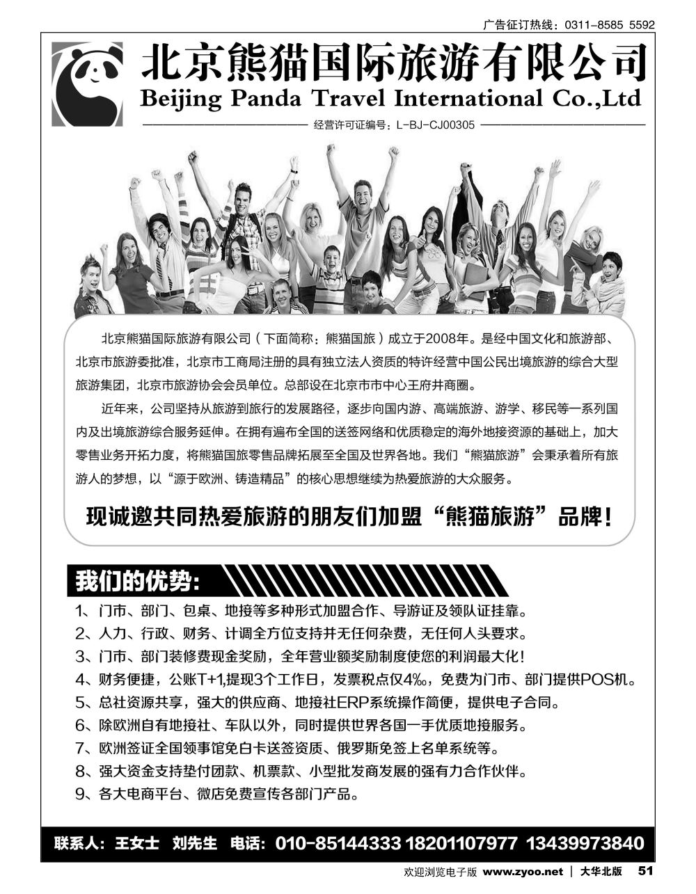 51 北京熊猫国际旅游有限公司招商加盟／招聘