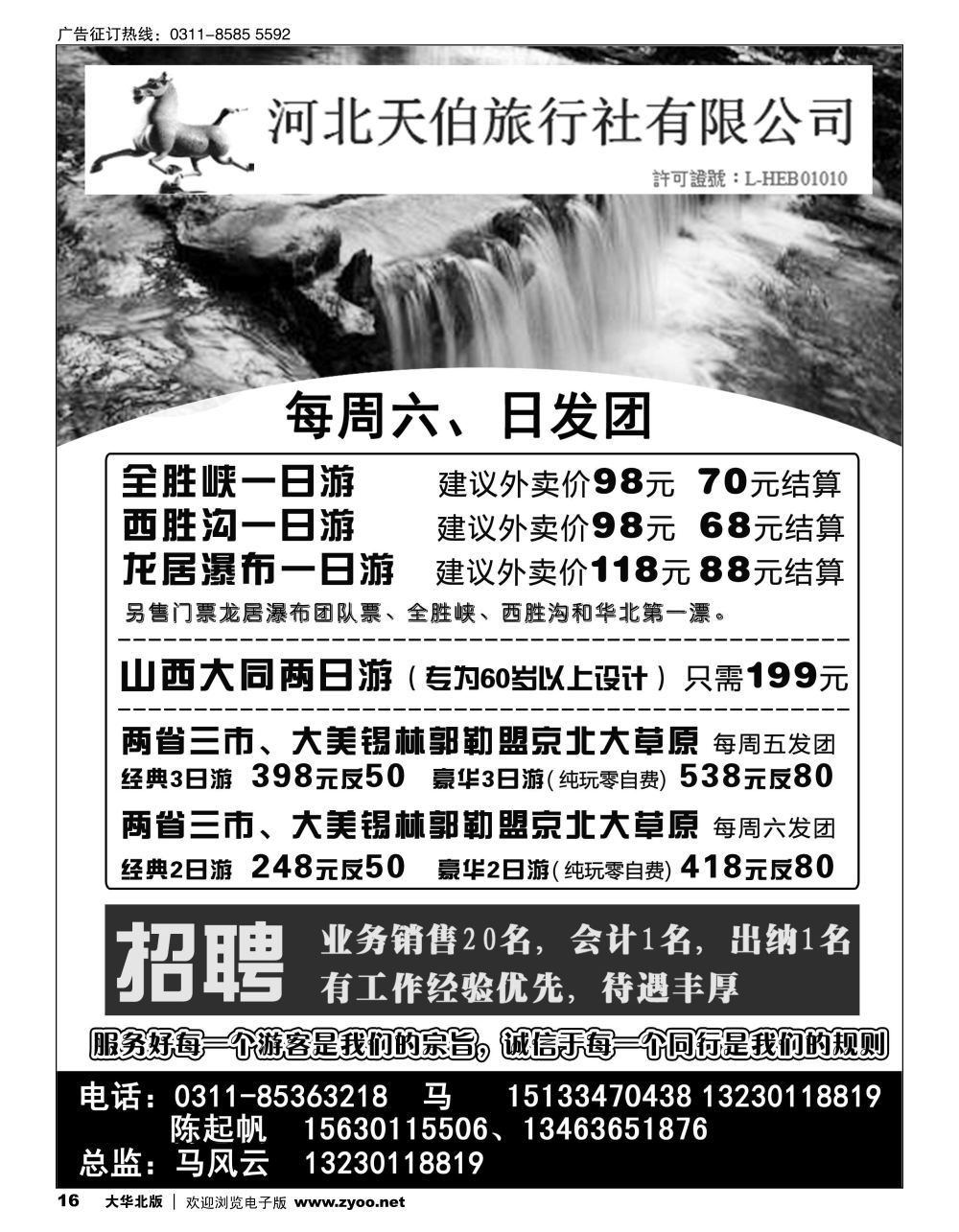 16 河北天伯旅行社