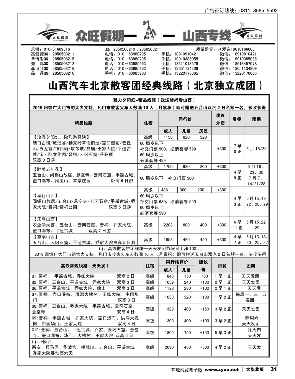 31 众旺山西·山西专线