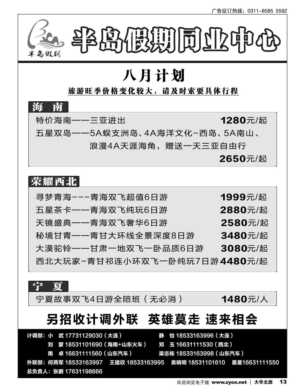 13 半岛假期·大连专线·贵州专线·四川专线·山东专线·西北专线