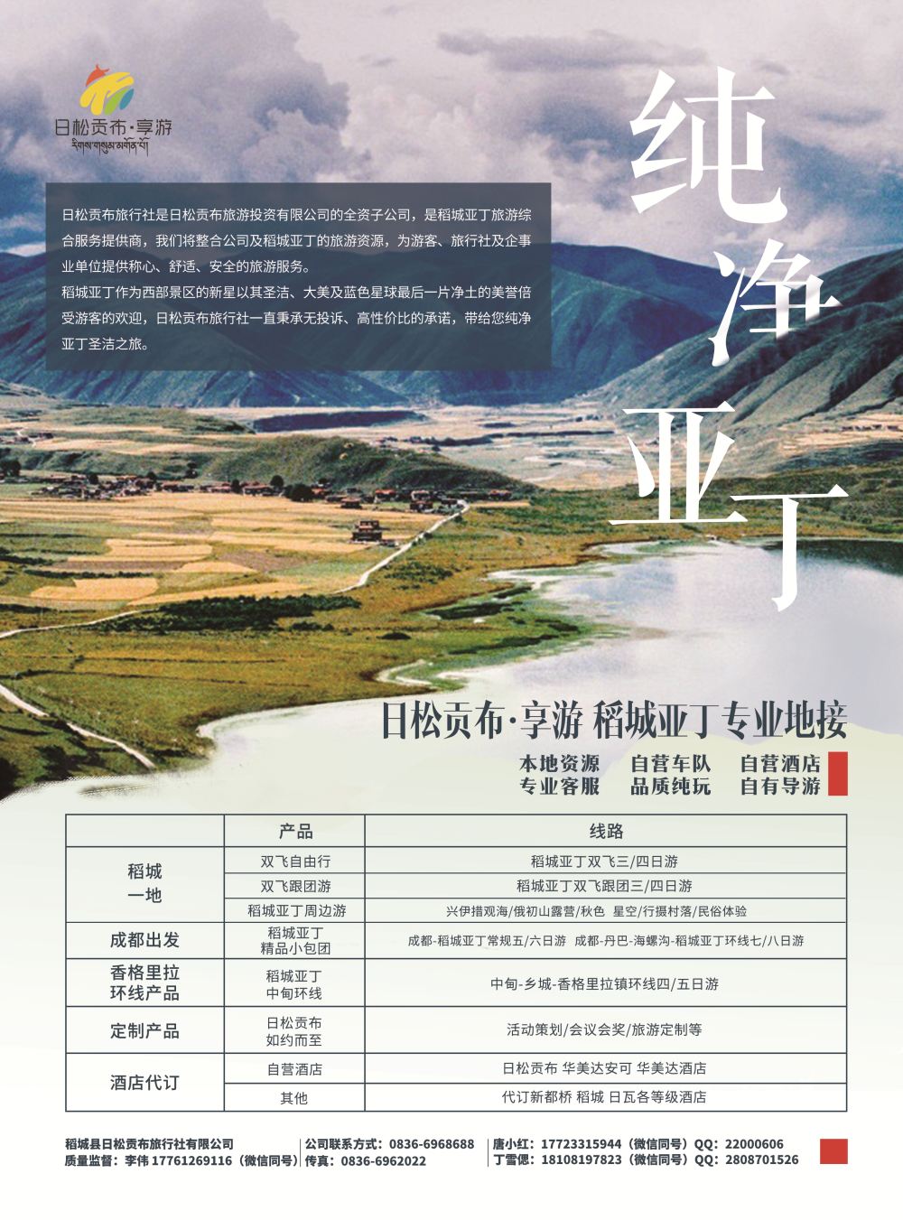 彩02 稻城县日松贡布旅行社·稻城亚丁专业地接
