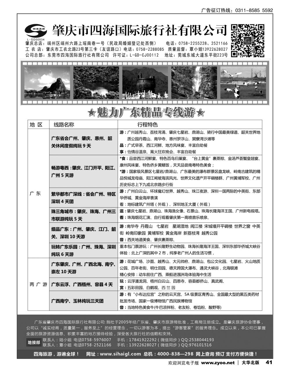 41 广东省肇庆市四海国际旅行社有限公司