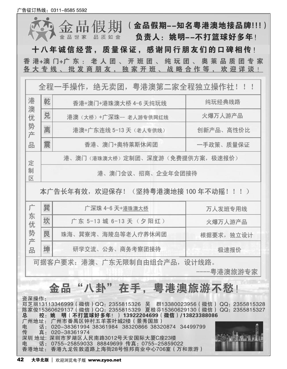 42 港澳广深珠首选品牌（老人团专家）·金品假期·姚明（不打篮球好多年）