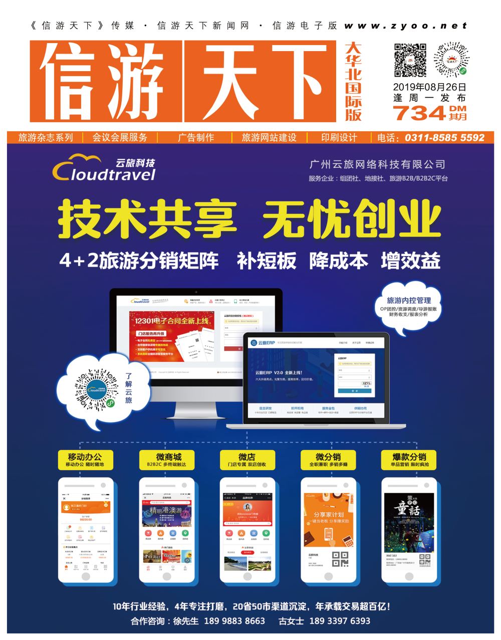国际封面·广州云旅科技·旅行社首选的系统服务商