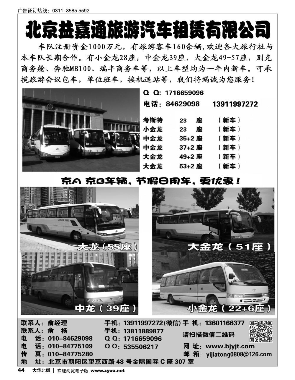 44 北京益嘉通旅游汽车租赁有限公司
