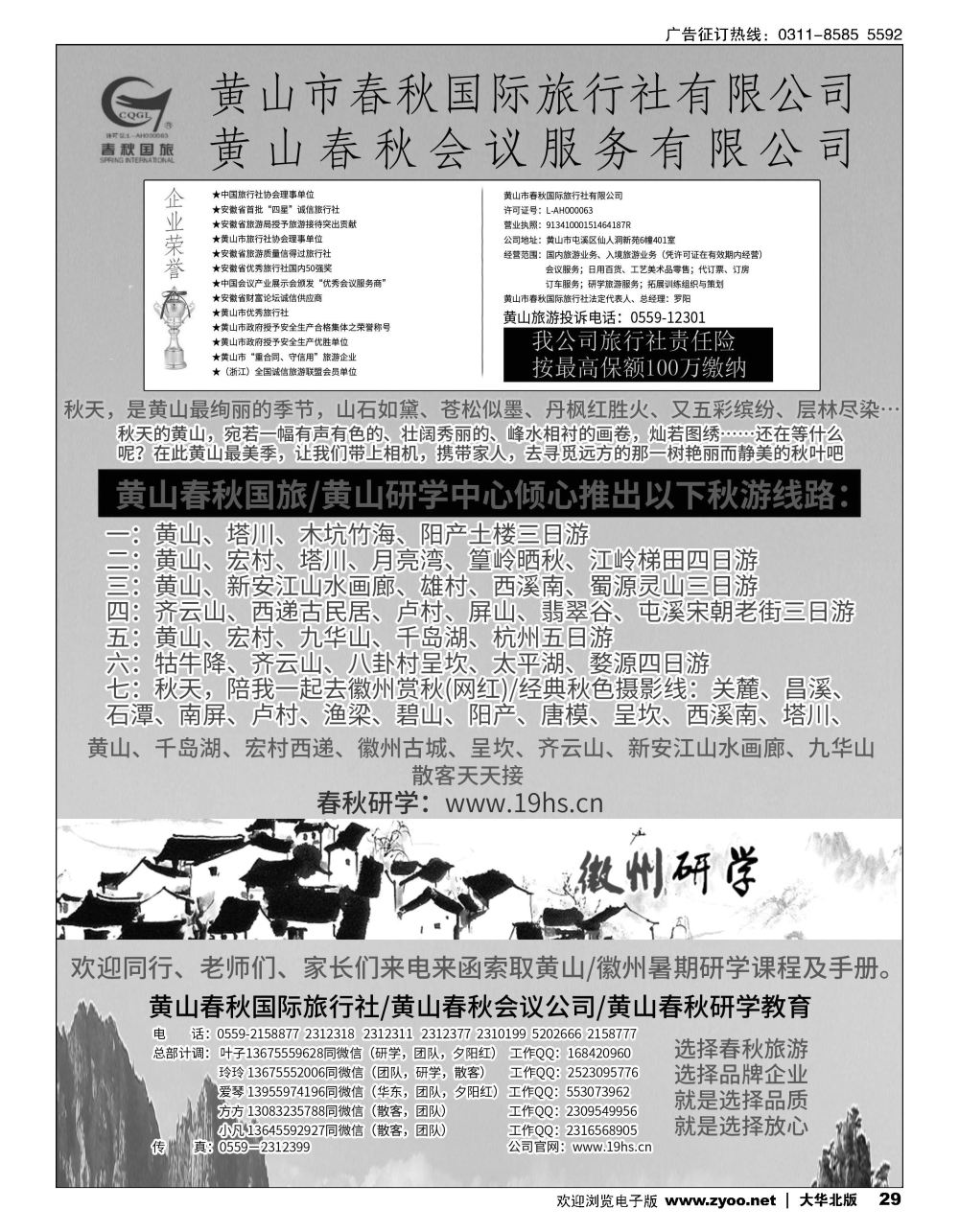 29 黄山春秋国际旅行社