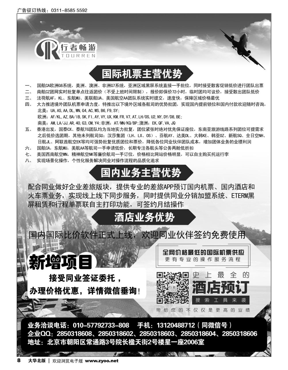 08 行者畅游，机票酒店供应