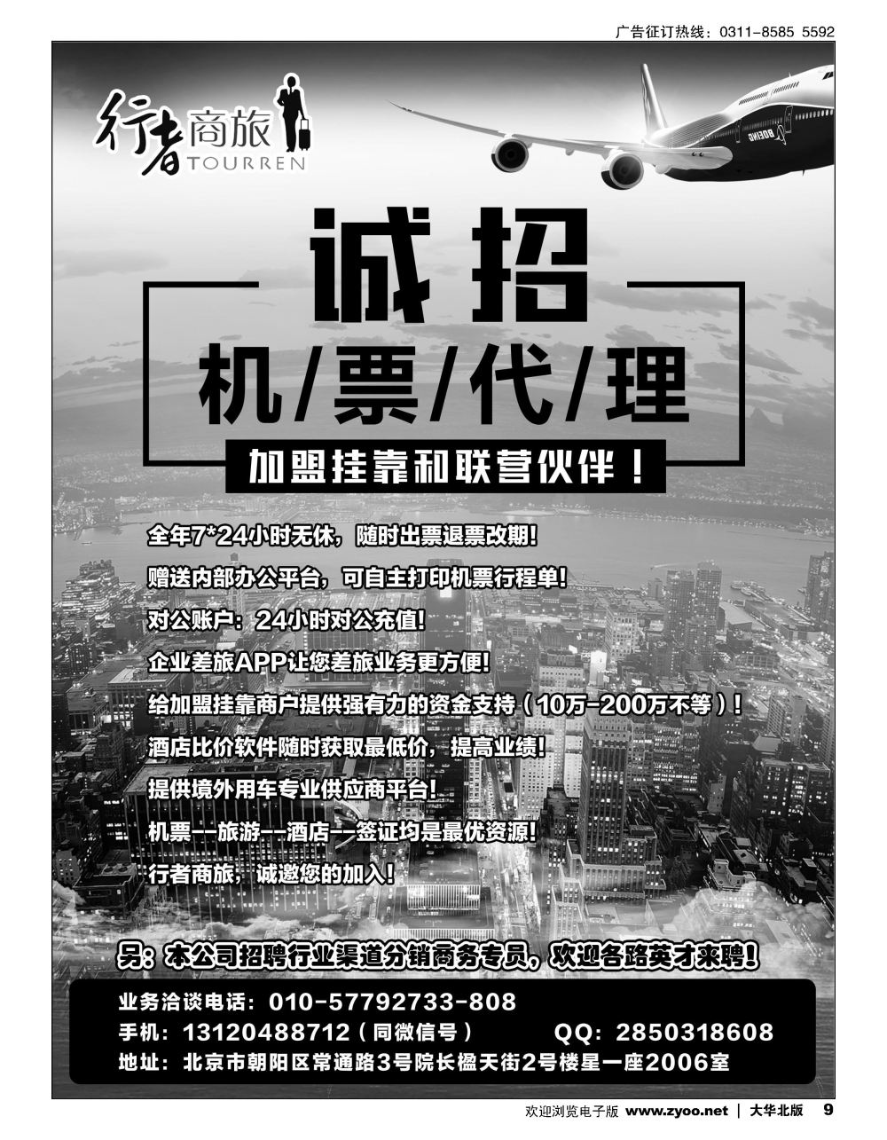 09 机票代理招募加盟分销商