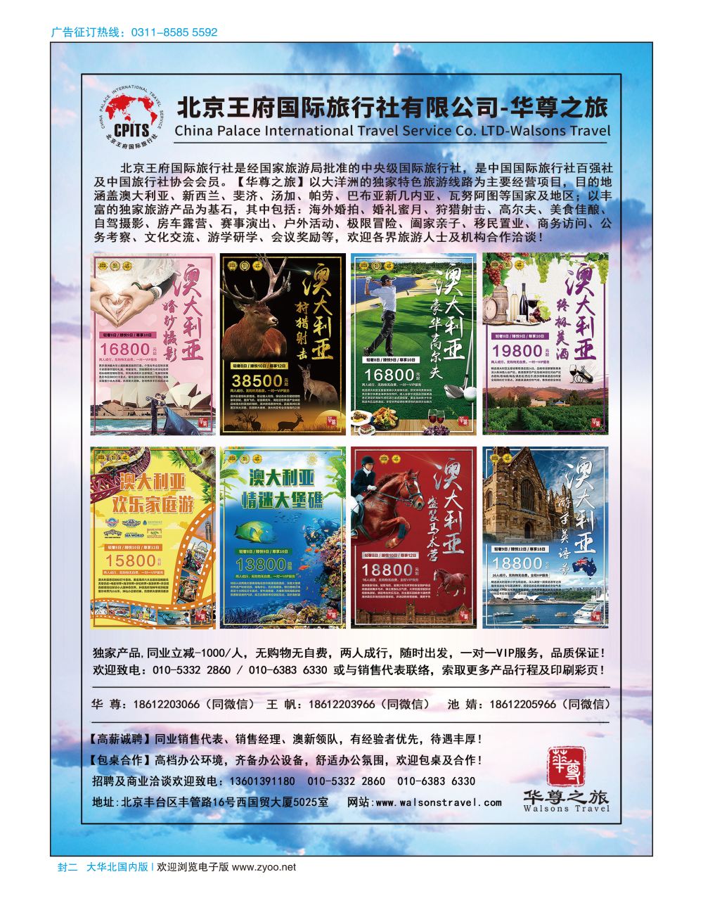 封二·北京王府国际旅行社 华尊之旅