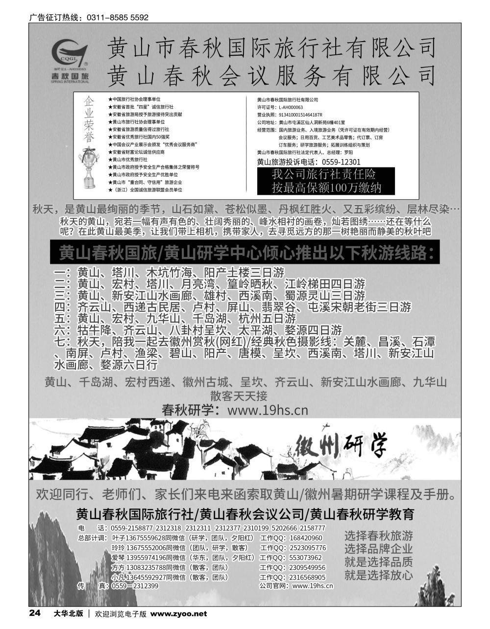 24 黄山春秋国际旅行社
