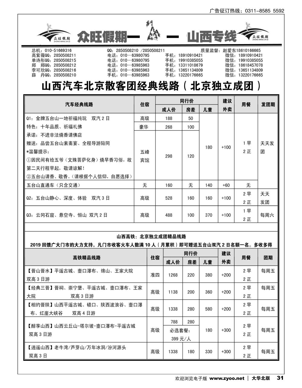 31 众旺山西·山西专线
