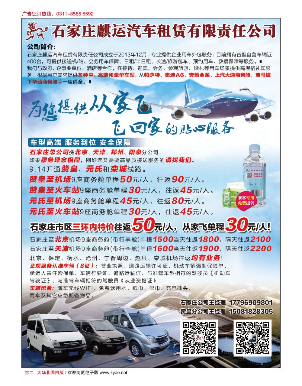 封二 麒运接送机：河北人自己的从家飞接送机服务