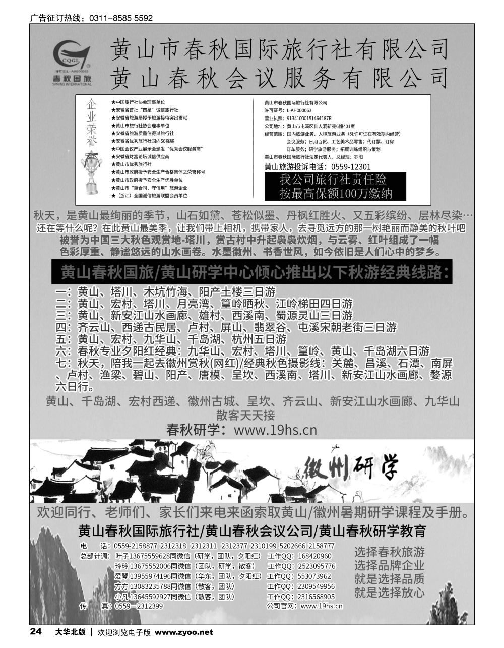 24 黄山春秋国际旅行社